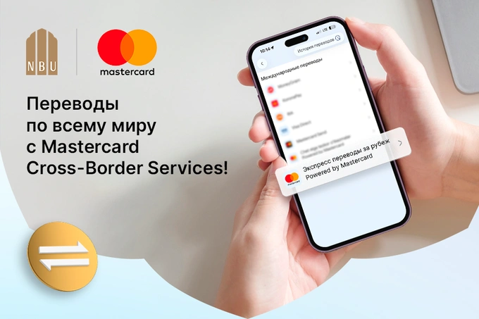 НБУ представляет переводы по всему миру с Mastercard Cross-Border Services