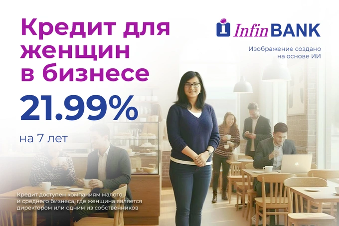 InfinBANK представил новый кредитный продукт Tadbirkor ayol hamrohi для женщин-предпринимательниц