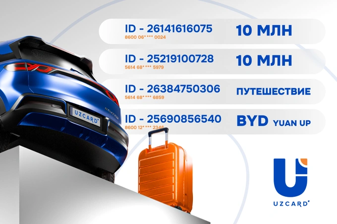 UZCARD подвел итоги первого «Сезона удачи» и объявляет старт второго
