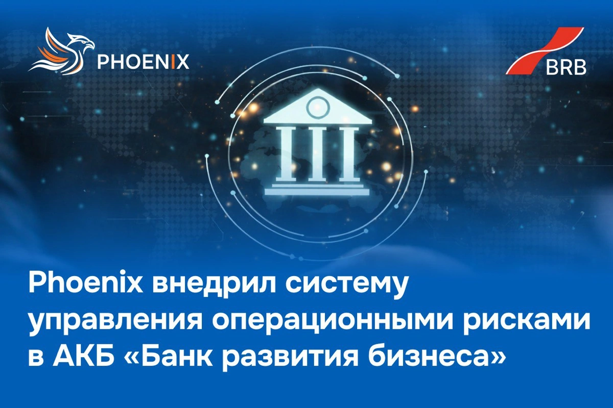 Phoenix внедрил систему управления операционными рисками в АКБ «Банк развития бизнеса»