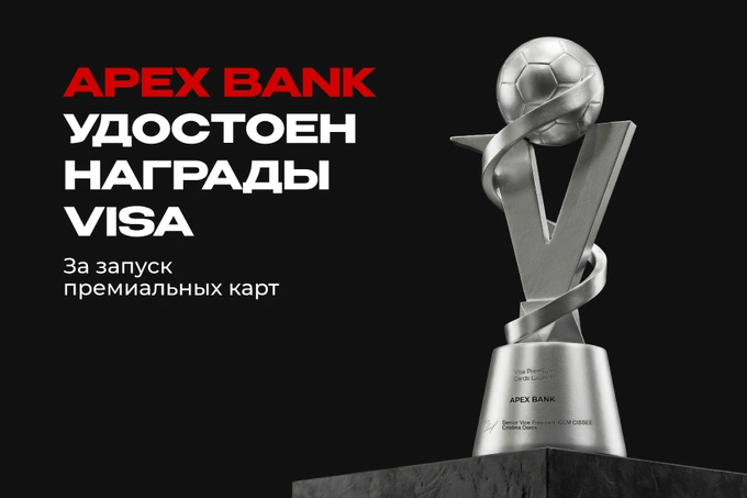 APEX BANK удостоен награды Visa за запуск премиальных карт