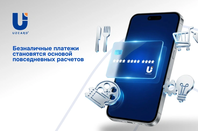 UZCARD: безналичные платежи становятся основой повседневных расчетов
