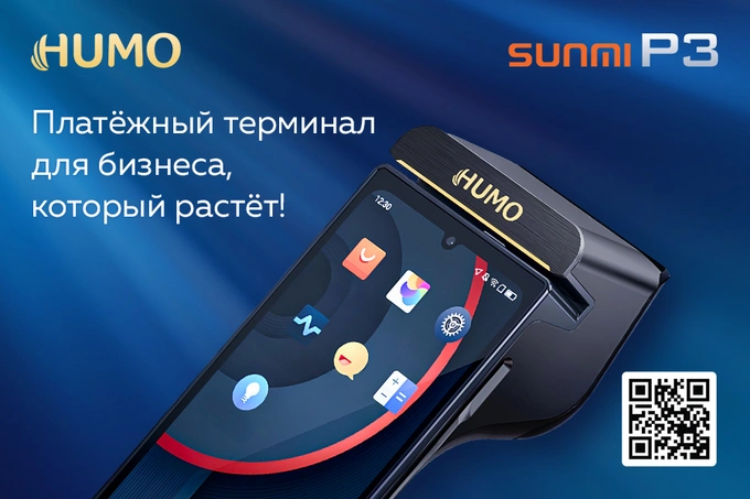 Платежная система HUMO начала продажи новых современных терминалов
