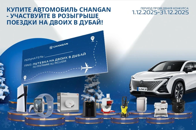 Changan запускает масштабный новогодний розыгрыш
