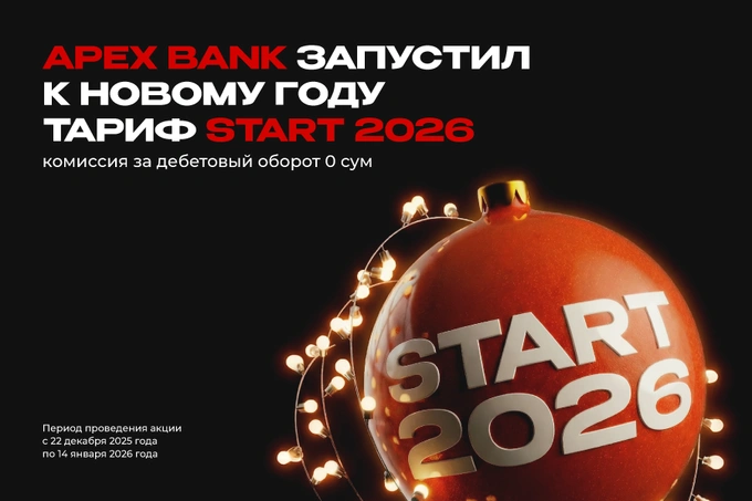 APEX BANK запустил новогодний тариф START 2026 для корпоративных клиентов