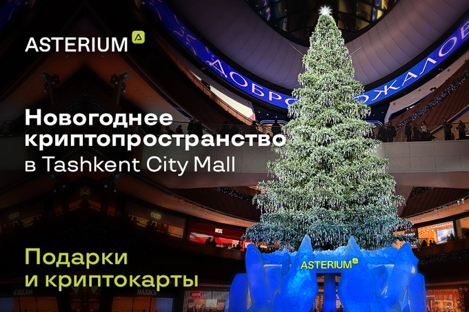 Asterium открыла новогоднее криптопространство в центре Tashkent City Mall