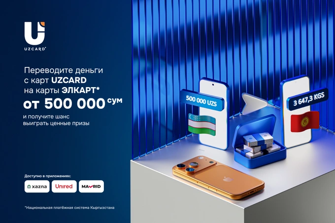 UZCARD запускает акцию «Удачный перевод» для отправителей трансграничных переводов в Кыргызстан