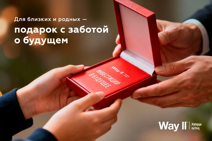 Way II: ценный подарок для близких с заботой о будущем