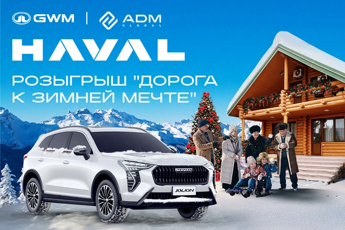 Haval запускает розыгрыш «Дорога к зимней мечте»