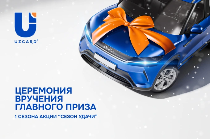 UZCARD провел торжественное вручение BYD Yuan Up победителю первого сезона акции «Сезон удачи»