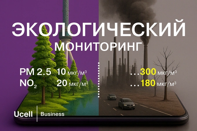 Как технологии Ucell стоят на службе экологии