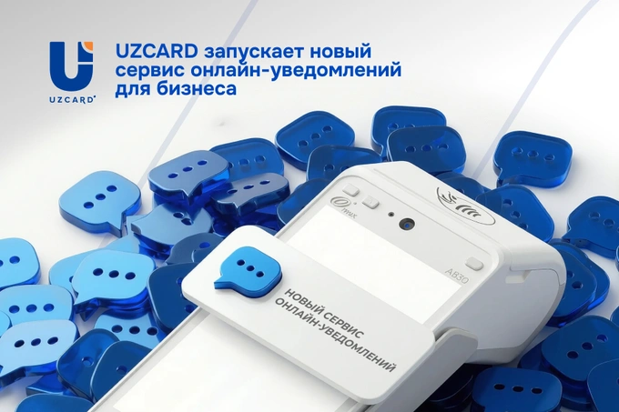 UZCARD запускает новый сервис онлайн-уведомлений для бизнеса