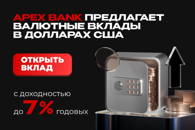 APEX BANK предлагает валютные вклады в долларах США с доходностью до 7% годовых