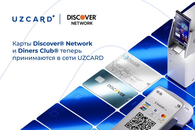 UZCARD и Discover Network объявили о стратегическом альянсе для расширения доступа к платежам