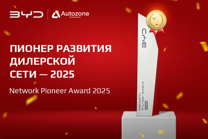 BYD Autozone получил награду «Пионер развития дилерской сети — 2025» на дилерской конференции бренда BYD