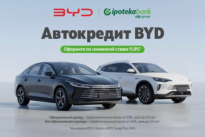 Ipoteka Bank OTP Group делает гибриды BYD еще доступнее: автокредит от 11,9%