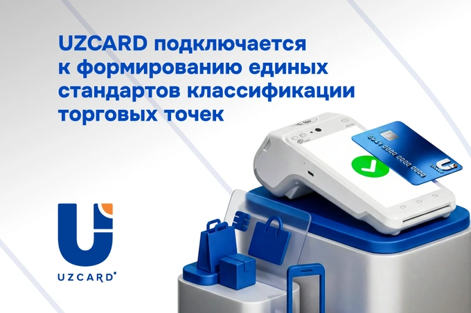 UZCARD подключается к формированию единых стандартов классификации торговых точек