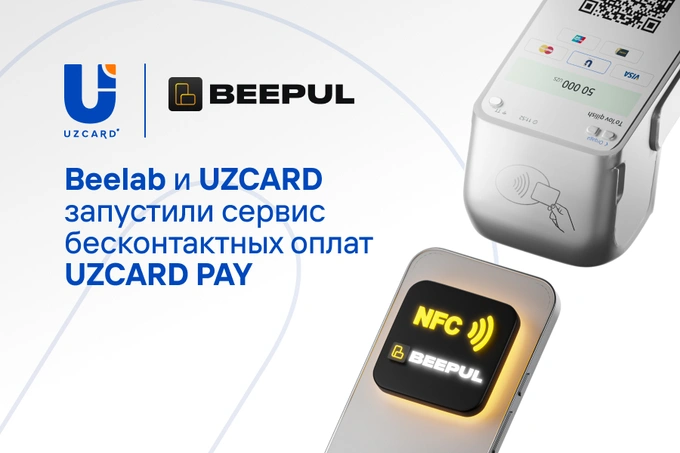 UZCARD и Beelab запустили сервис бесконтактных оплат UZCARD Pay