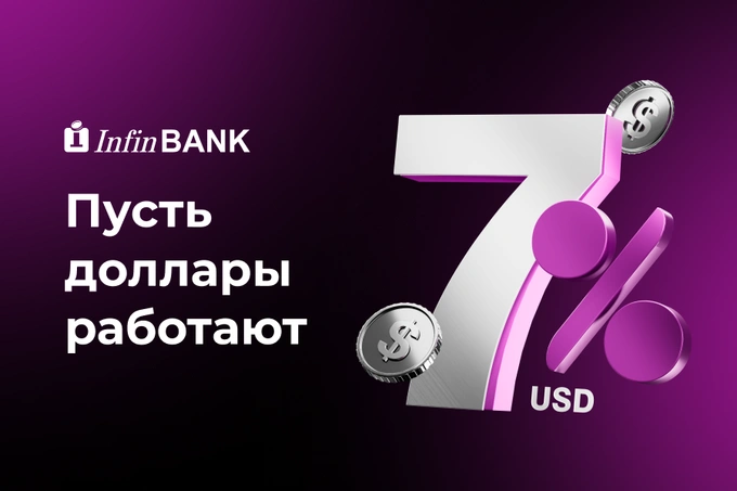7% годовых в иностранной валюте: InfinBANK представил вклад Infin Yangilik