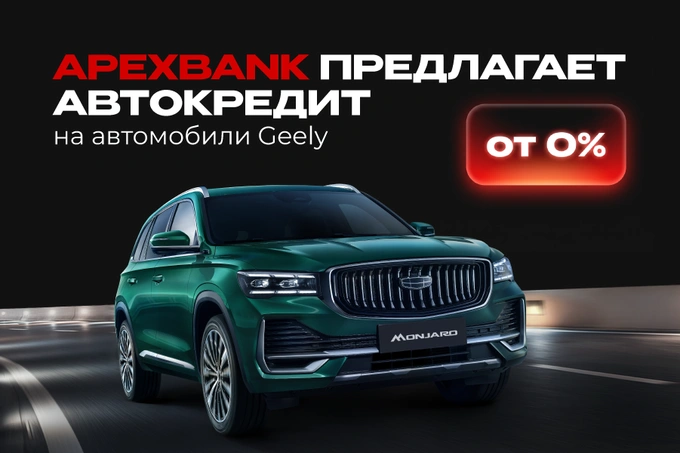 APEX BANK предлагает автокредит на автомобили Geely от 0%