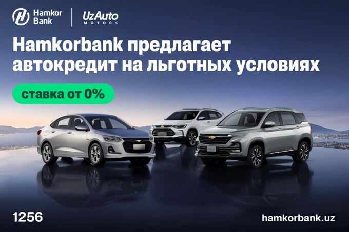 Hamkorbank и UzAuto Motors представили программу выгодного автокредитования