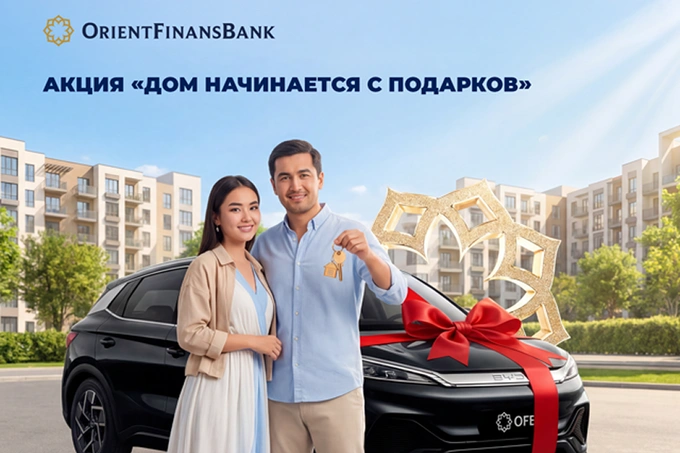 Orient Finans Bank объявляет грандиозную акцию — «Дом начинается с подарков»