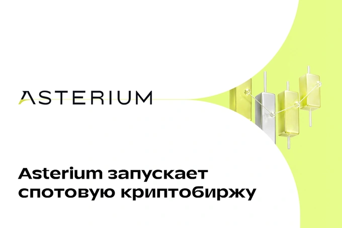 Asterium запускает спотовую криптобиржу