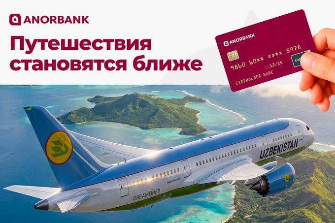 ANORBANK и Uzbekistan Airways запустили оплату авиабилетов в рассрочку через Anor Nasiya