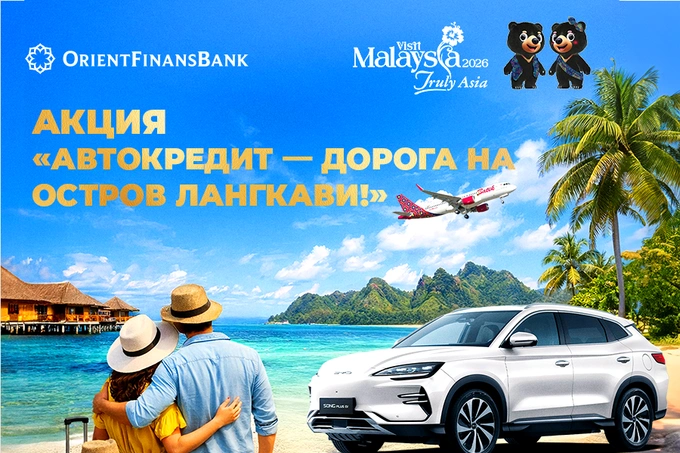 Orient Finans Bank запустил акцию с поездкой на двоих в Малайзию
