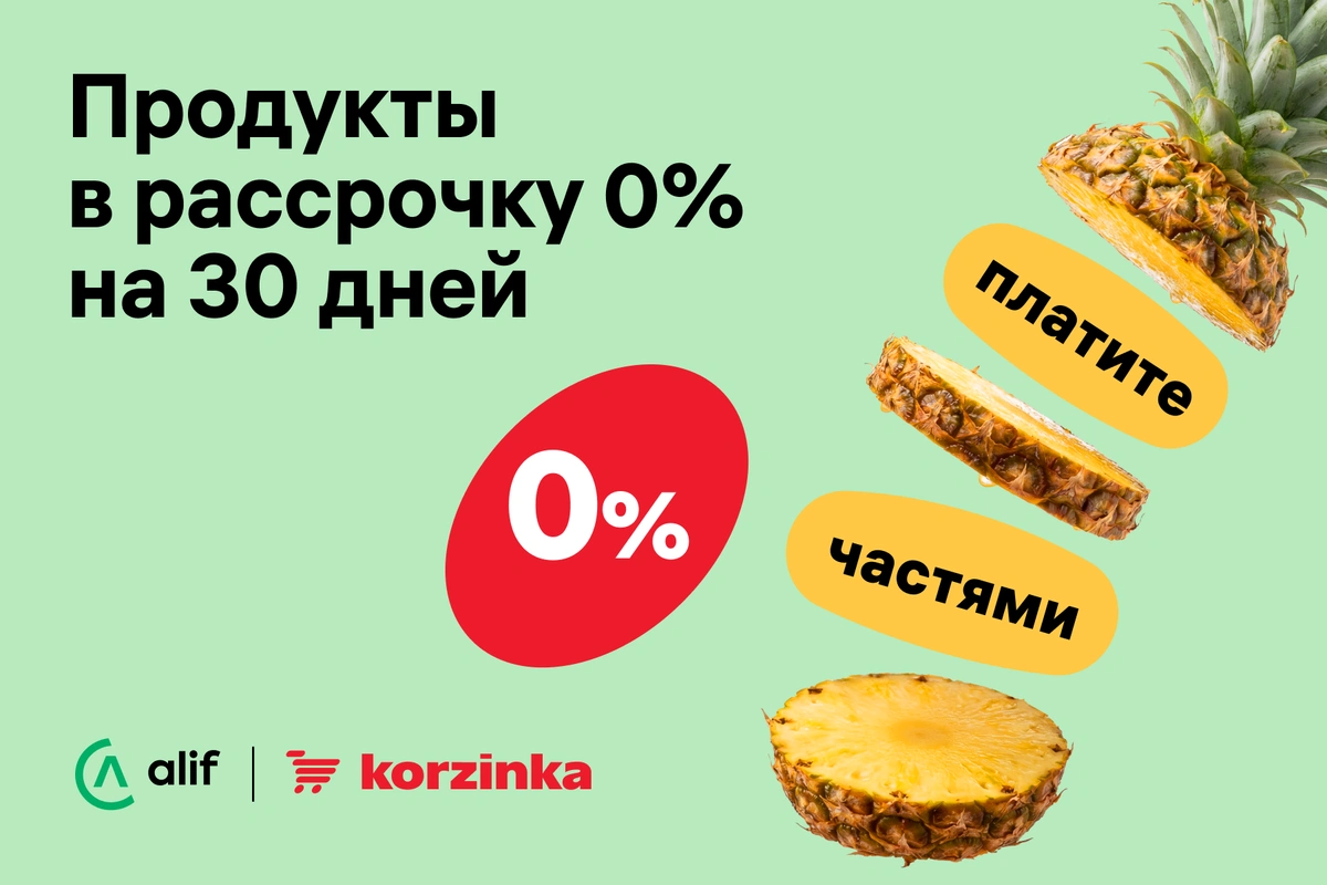 Рассрочка Alif Nasiya теперь доступна во всех магазинах Korzinka