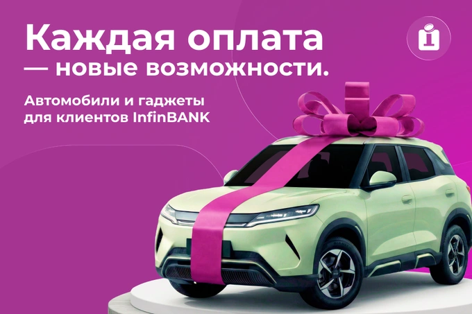 InfinBANK запускает масштабную акцию с розыгрышем автомобилей и топовых гаджетов