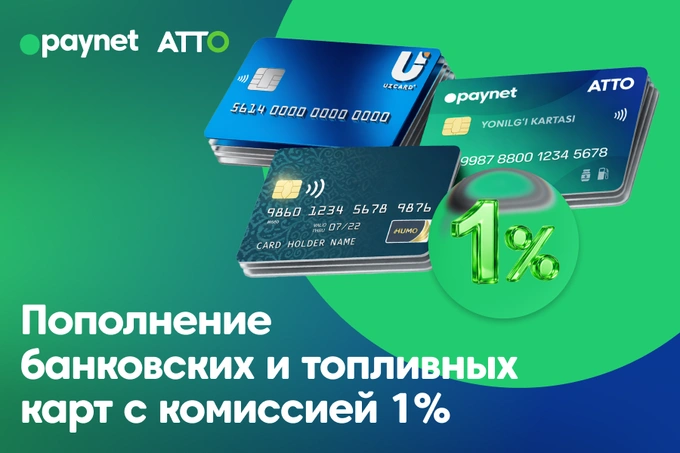 Пополнение карт UZCARD, HUMO и топливных карт доступно через Paynet с фиксированной комиссией 1%