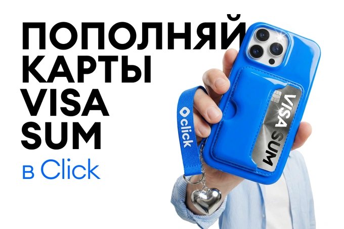 В Click стала доступна работа с картами Visa Sum