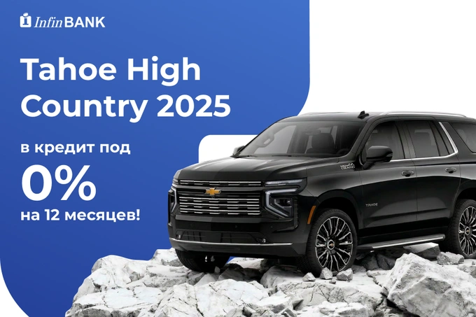 InfinBANK предлагает выгодный кредит на Tahoe High Country 2025