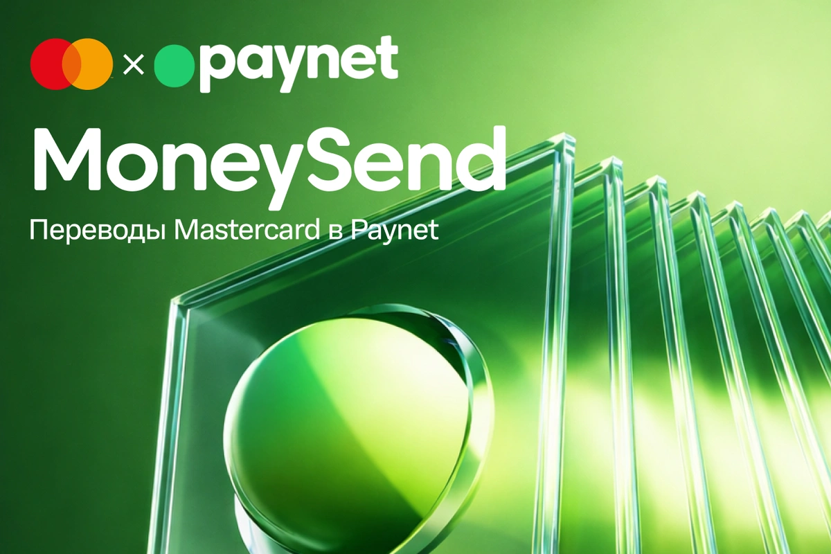 Paynet и Mastercard объявляют о запуске сервиса международных переводов MoneySend