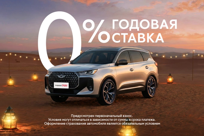 Семейные модели Chery в месяц Рамадан доступны под 0% годовых