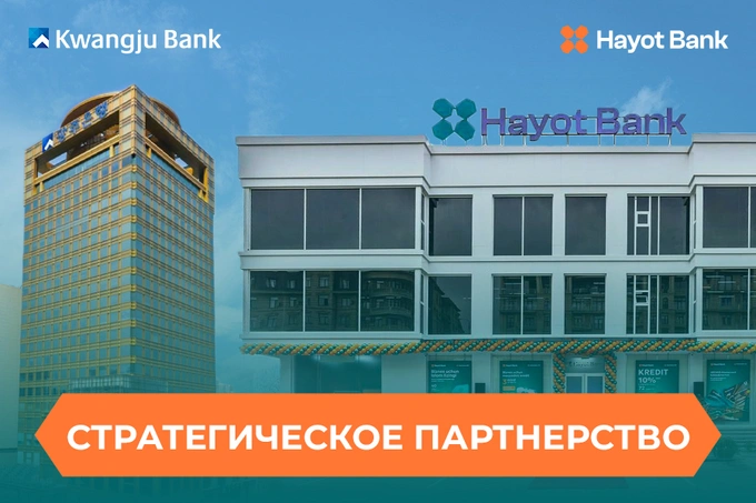 Hayot Bank и Kwangju Bank объявили о стратегическом партнерстве