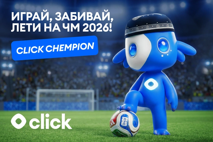 Click запустил акцию Click Chempion с поездкой на ЧМ-2026 в США