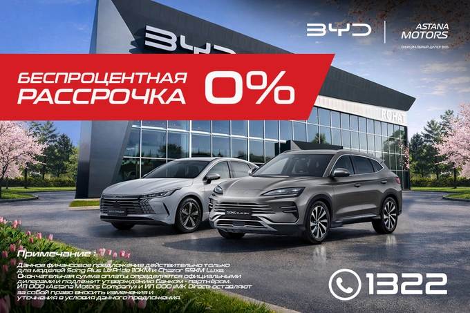 В BYD Astana Motors предлагают выгодную рассрочку на популярные гибридные модели