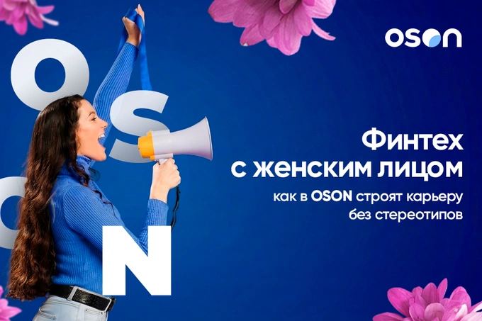 Финтех с женским лицом: как в OSON строят карьеру без стереотипов