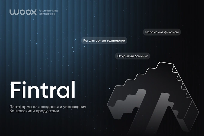 WOOX представила Fintral — платформу, объединяющую open banking и регуляторные технологии