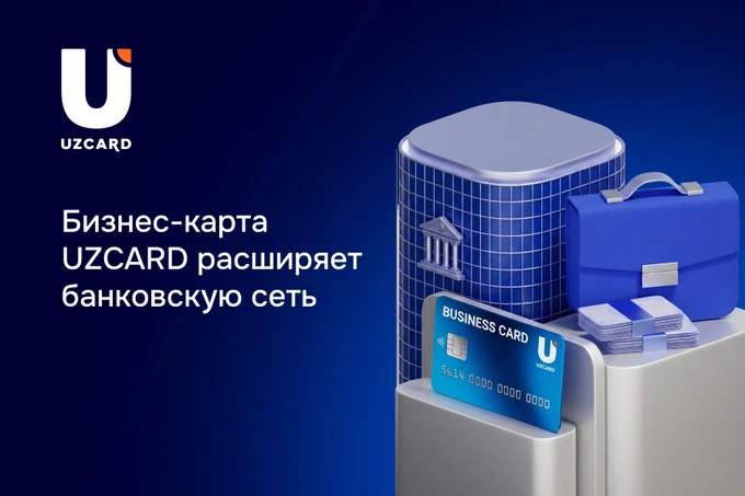 Бизнес-карта UZCARD расширяет банковскую сеть