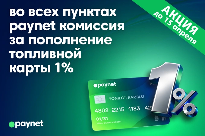 Paynet снизил комиссию до 1% на пополнение топливных карт Paynet-ATTO до 15 апреля