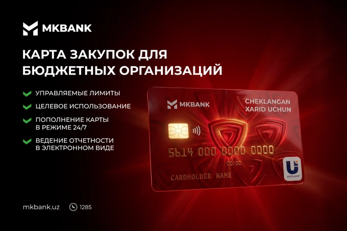 «Микрокредитбанк» внедрил корпоративные карты для упрощения процессов закупок бюджетных организаций