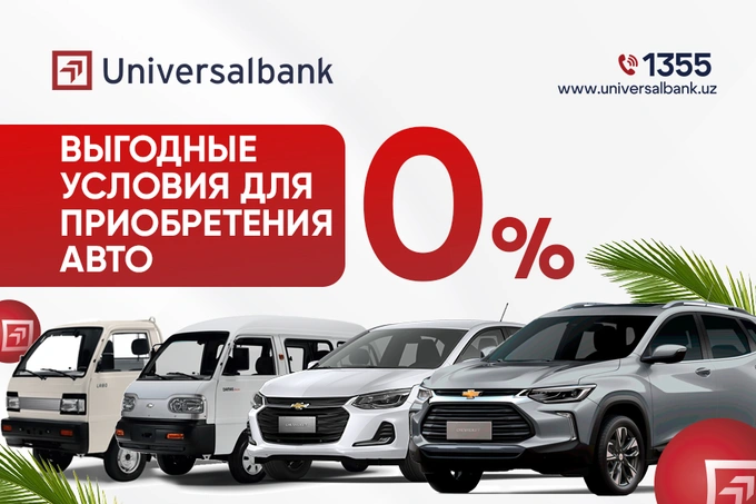 Universalbank расширяет доступ к автокредитам на автомобили UzAuto Motors