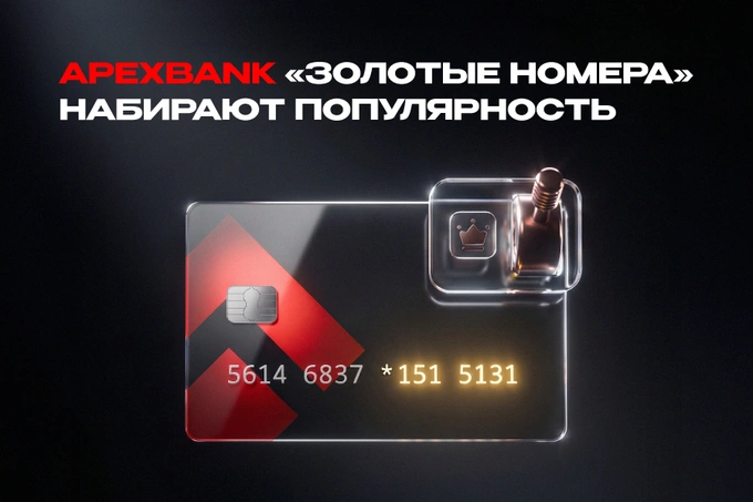 «Золотые номера» APEX BANK: персонализация дебетовых карт набирает популярность