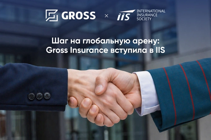 Gross присоединилась к International Insurance Society — глобальному сообществу страхового рынка