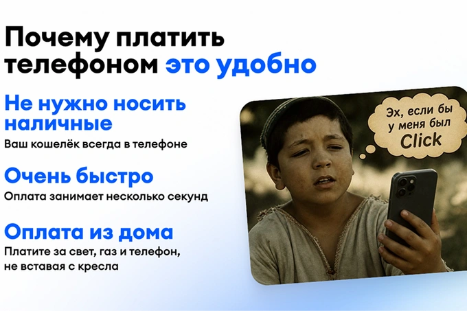 click, реклама