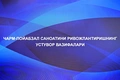 кожа, обувь, промышленность, шавкат мирзиеев