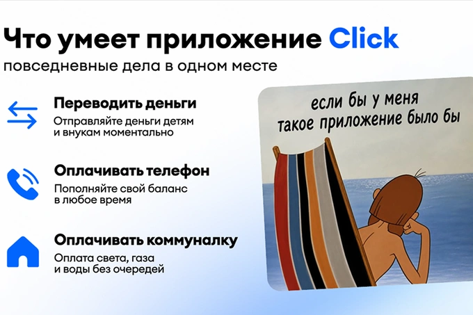 click, реклама